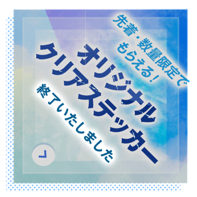 オリジナルクリアステッカー