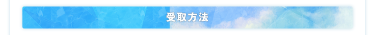 受取方法