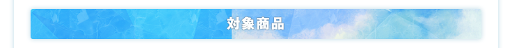対象商品