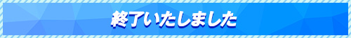 終了いたしました