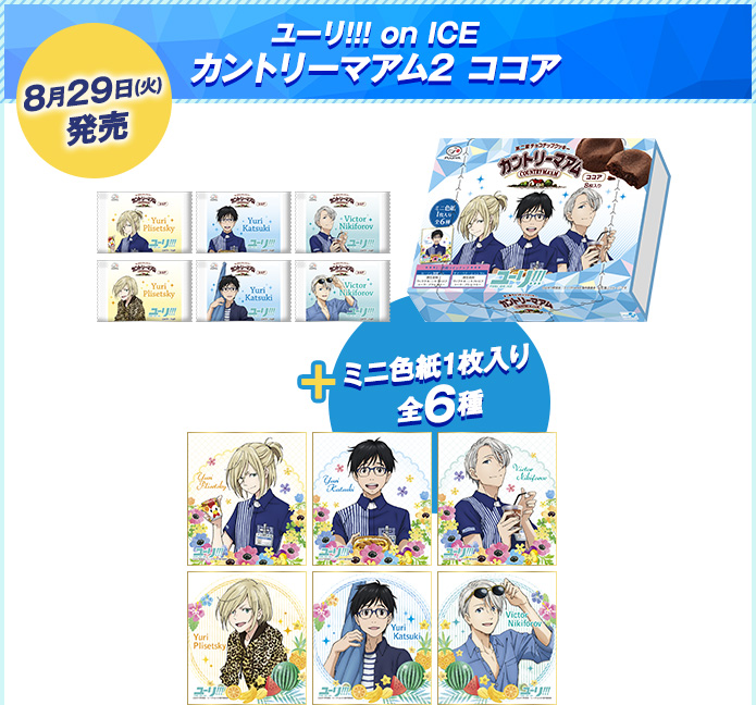 8月29日(火)発売　ユーリ!!! on ICE カントリーマアム2 ココア　ミニ色紙1枚入り全6種