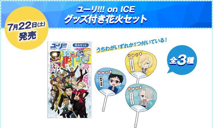 （7月22日(土)発売）ユーリ!!! on ICE グッズ付き花火セット　うちわがいずれか1つ付いている！ 全3種