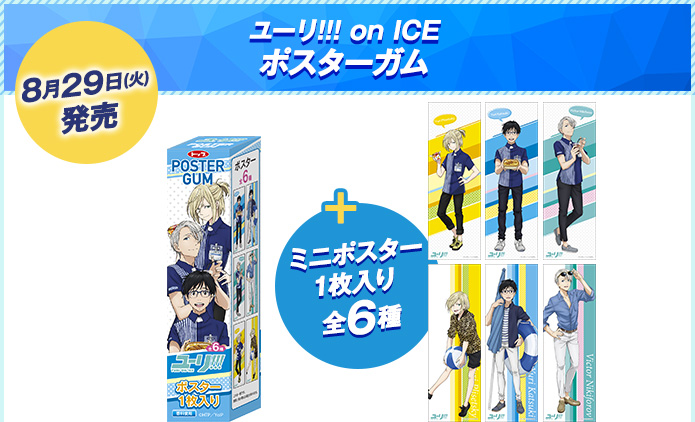 8月29日(火)発売　ユーリ!!! on ICE ポスターガム　ミニポスター1枚入り全6種