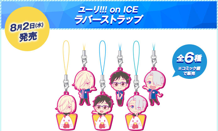 8月2日(水)発売　ユーリ!!! on ICE ラバーストラップ　全6種　※コミック棚で販売