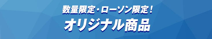 数量限定・ローソン限定！オリジナル商品