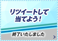 リツイートして当てよう！