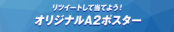 リツイートして当てよう！オリジナルA2ポスター