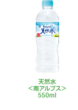 天然水<南アルプス>550ml
