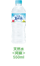 天然水<阿蘇>550ml