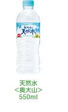 天然水<奥大山>550ml
