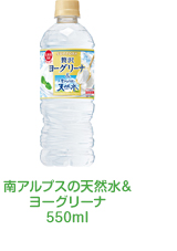 南アルプスの天然水&ヨーグリーナ550ml