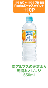 南アルプスの天然水&朝摘みオレンジ550ml 11/3（火）～11/30（月）までPontaボーナスポイント+10P
