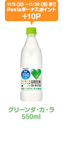 グリーンダ・カ・ラ550ml 11/3（火）～11/30（月）までPontaボーナスポイント+10P