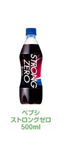 ペプシストロングゼロ500ml