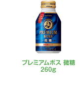 プレミアムボス 微糖260g