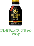 プレミアムボス ブラック285g