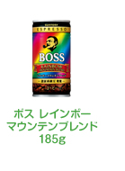 ボス レインボーマウンテンブレンド185g