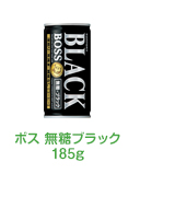 ボス 無糖ブラック185g