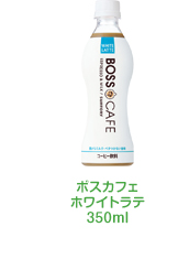 ボスカフェホワイトラテ350ml