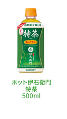 ホット伊右衛門特茶500ml