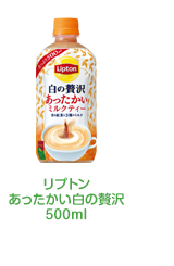 リプトンあったかい白の贅沢500ml