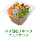 ゆず胡椒チキンのパスタサラダ