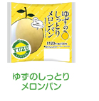 ゆずのしっとりメロンパン