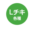 Lチキ各種