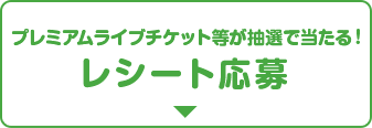 プレミアムライブチケット等が抽選で当たる！レシート応募