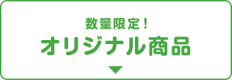 数量限定！オリジナル商品