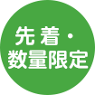 先着・数量限定