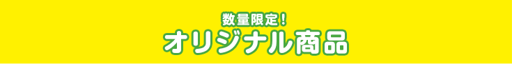 数量限定！オリジナル商品