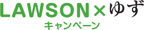 LAWSON×ゆず キャンペーン