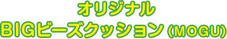 オリジナルBIGビーズクッション（MOGU）