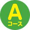 Aコース