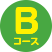Bコース
