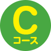 Cコース