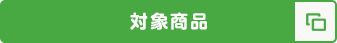 対象商品