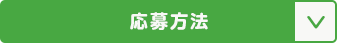 応募方法