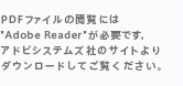 PDFファイルの閲覧には"Adobe Reader"が必要です。アドビシステムズ社のサイトよりダウンロードしてご覧ください。