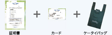 証明書+カード+ケータイバッグがもらえる！
