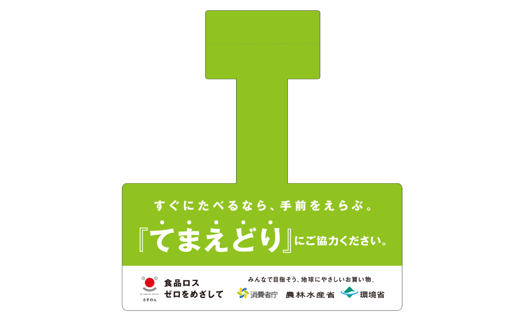 画像 てまえどりPOP