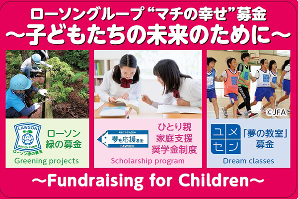 子どもたちの未来のために ローソン公式サイト 子どもたちの未来のために ローソン公式サイト