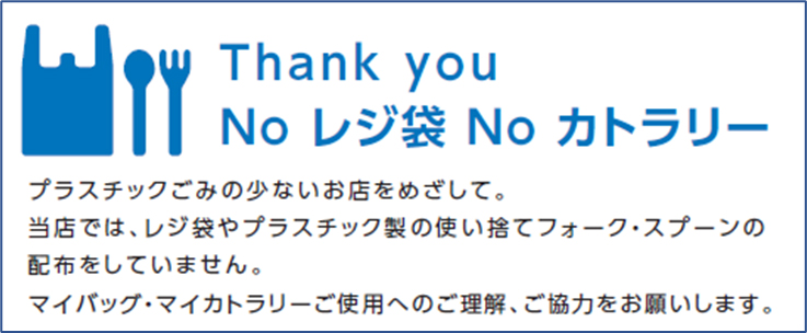 プラスチック使用量を削減のお知らせ