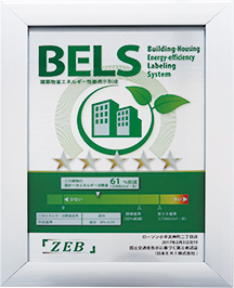 BELSで「五つ星+ZEB」の評価の画像