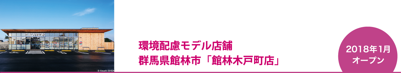 環境配慮モデル店舗 群馬県館林市「館林木戸町店」2018年1月オープン