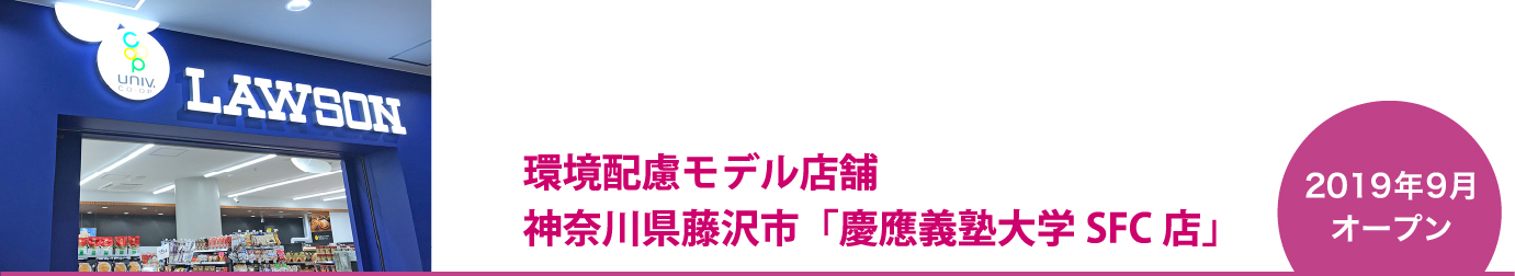 環境配慮モデル店舗 神奈川県藤沢市「慶應義塾大学SFC店」2019年9月オープン