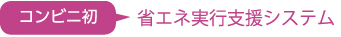 コンビニ初!省エネ実行支援システム