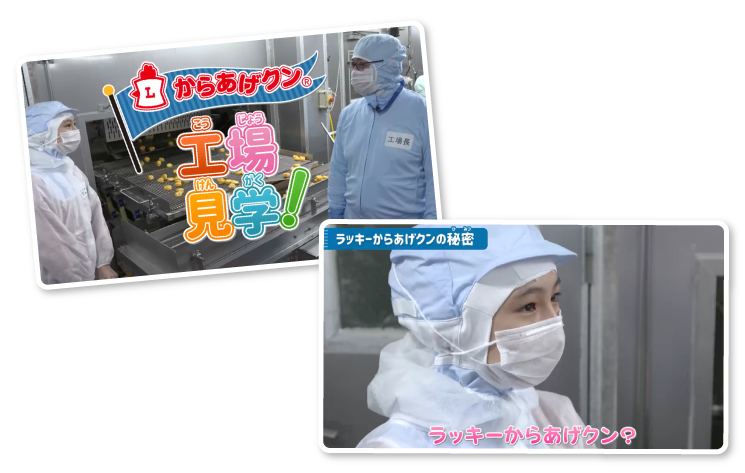 イメージ画像:3時限目:からあげクン工場見学!