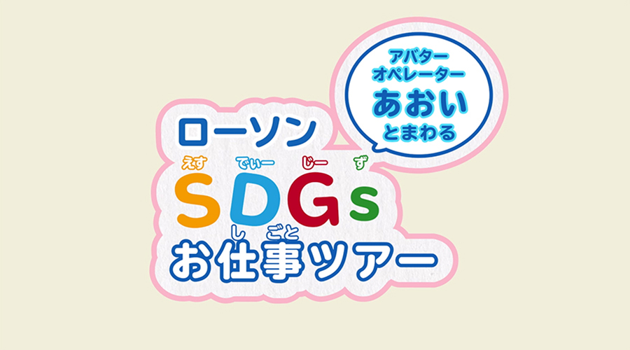 イメージ画像：SDGsお仕事ツアー！